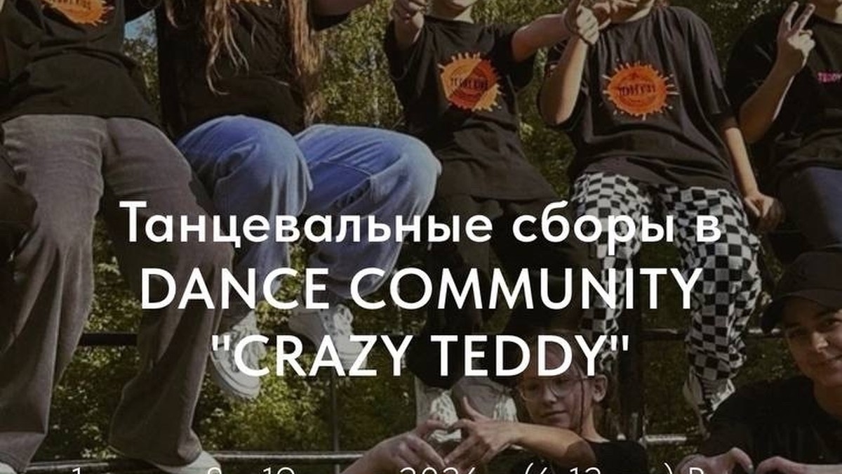 Летние танцевальные сборы в ДиСи CRAZY TEDDY 2026