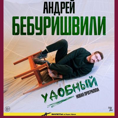 Андрей Бебуришвили. Stand Up