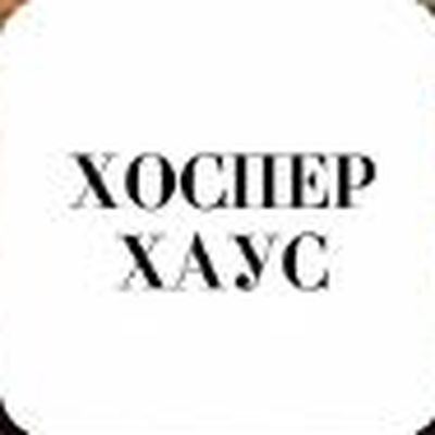 Хоспер Хаус