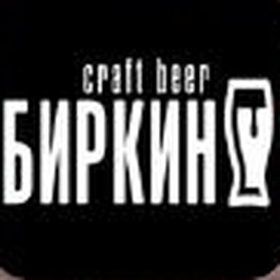 Биркин