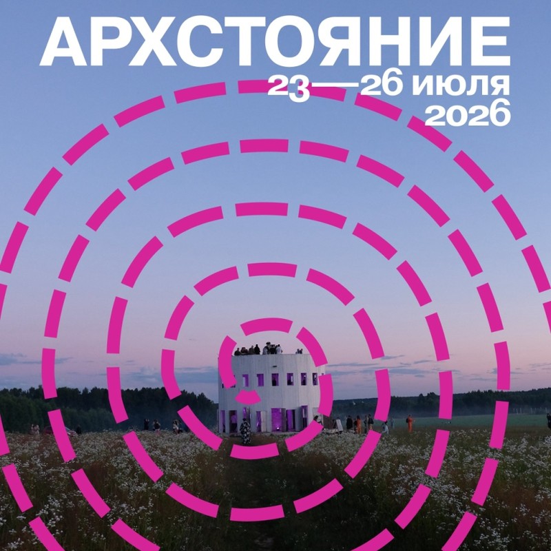 Архстояние 2026 Маршрут перестроен